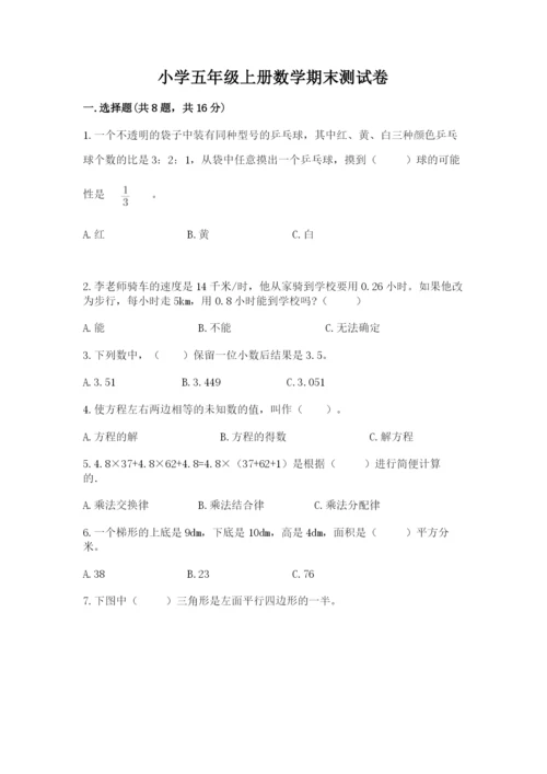 小学五年级上册数学期末测试卷含完整答案【考点梳理】.docx