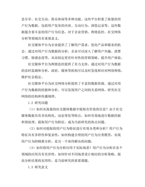 基于社交媒体数据的用户行为分析研究