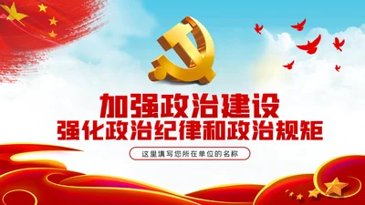 加强政治建设强化政治纪律和政治规矩PPT模板