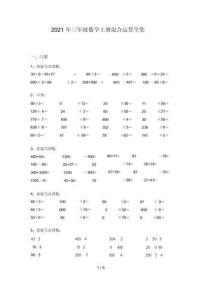 2021年三年级数学上册混合运算全集