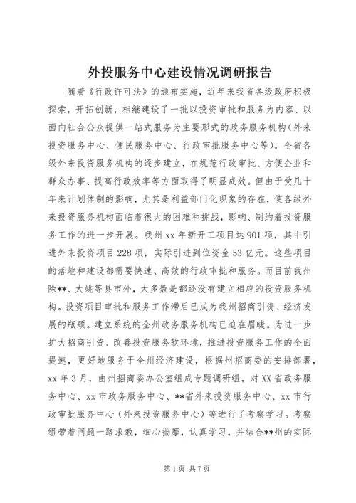 外投服务中心建设情况调研报告 (2).docx