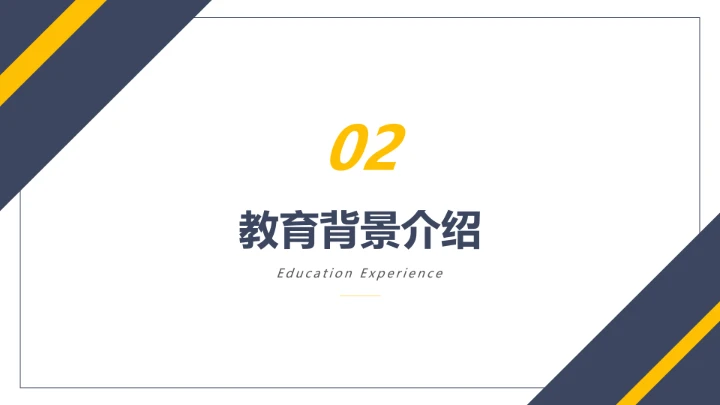 硕士研究生复试面试简历个人介绍通用PPT