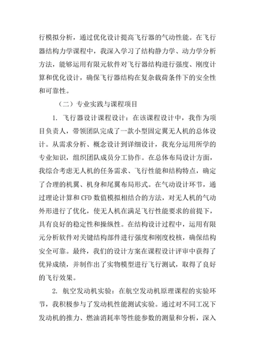 航空航天工程专业求职自荐信