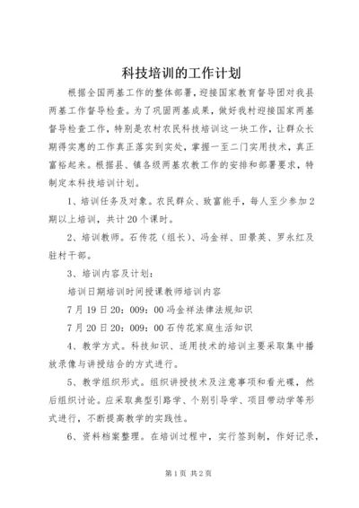 科技培训的工作计划.docx