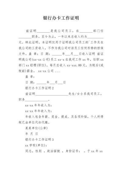 银行办卡工作证明.docx