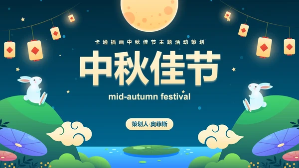 卡通插画中秋佳节主题活动策划PPT模板
