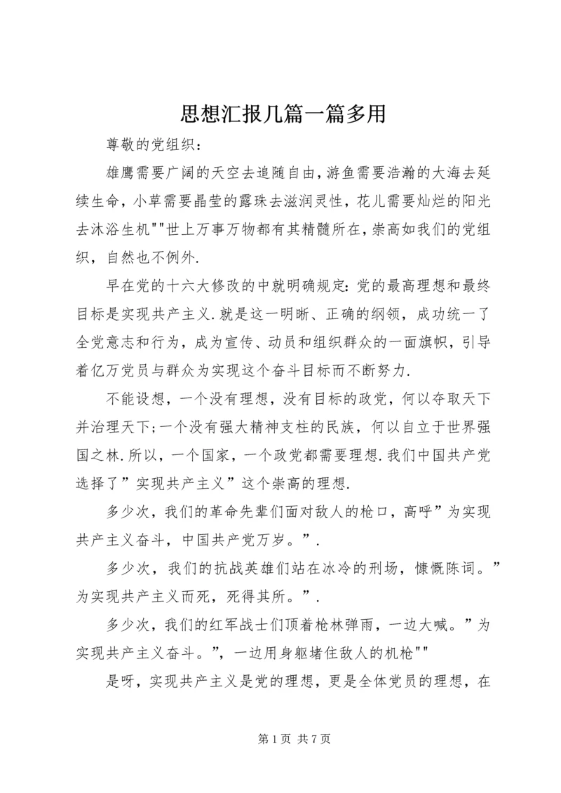 思想汇报几篇一篇多用.docx