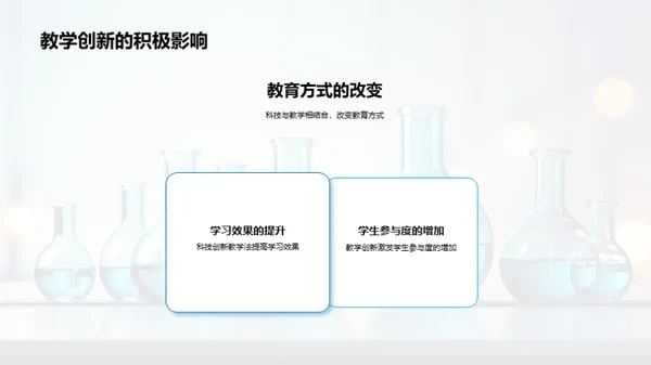 科技助力化学教学