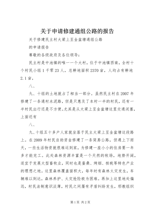 关于申请修建通组公路的报告 (4).docx