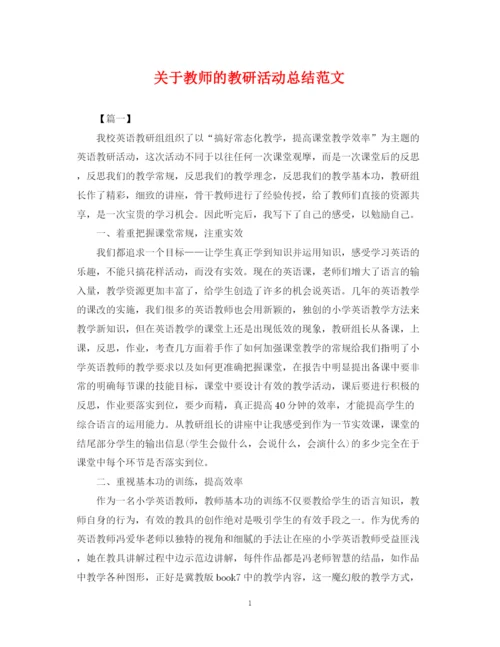 精编之关于教师的教研活动总结范文.docx