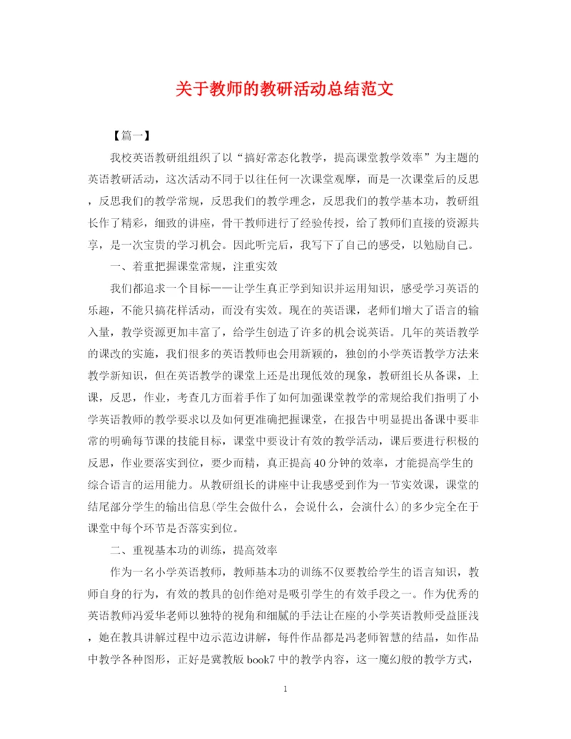 精编之关于教师的教研活动总结范文.docx