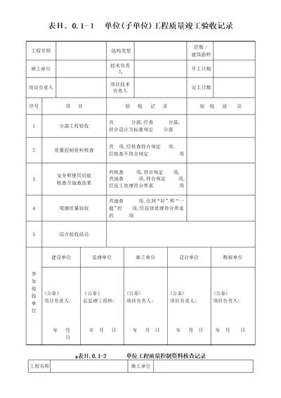 单位子单位工程质量竣工验收记录、单位工程质量控制资料核查记录