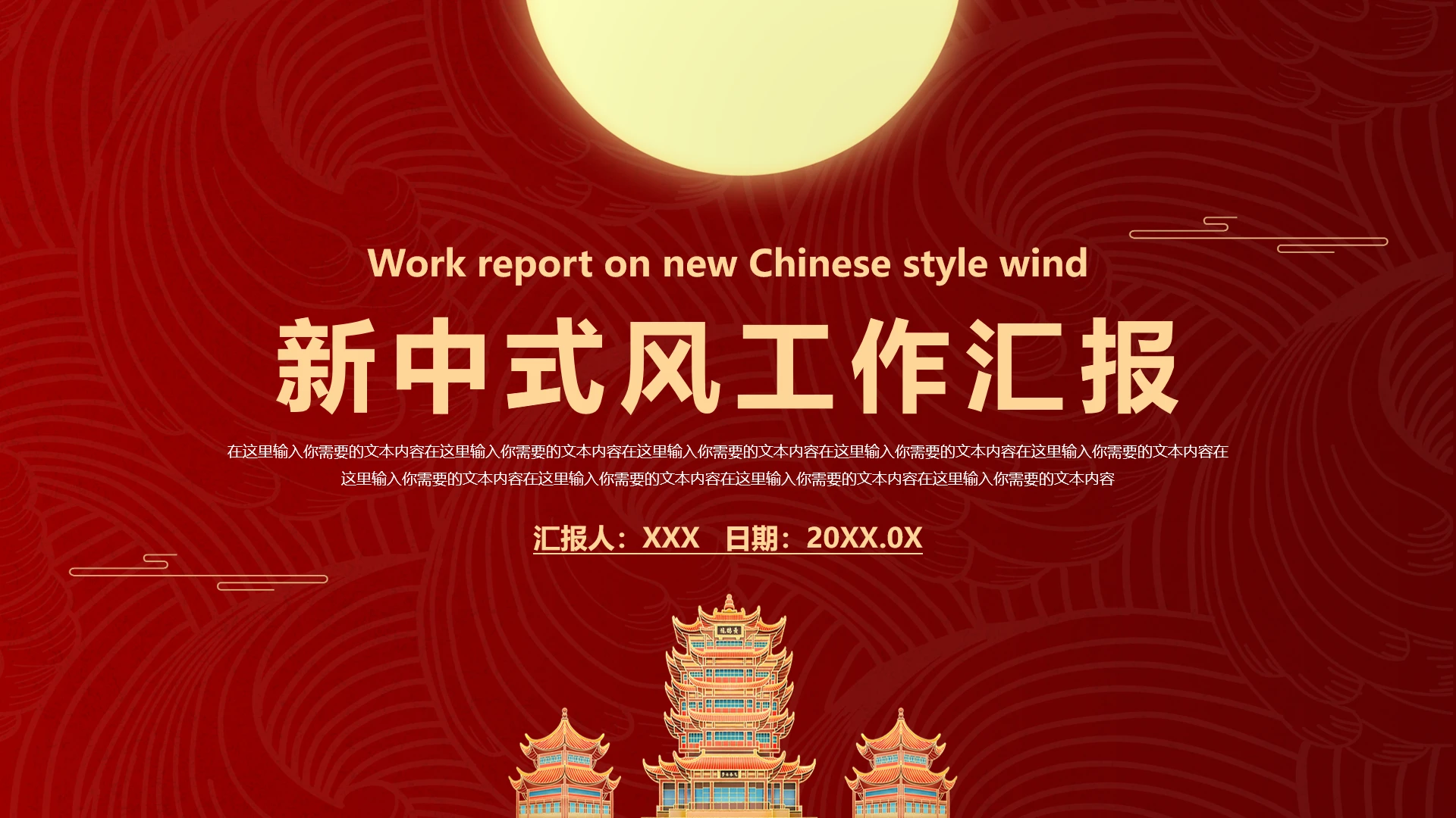 新中式风工作汇报工作总结PPT模版