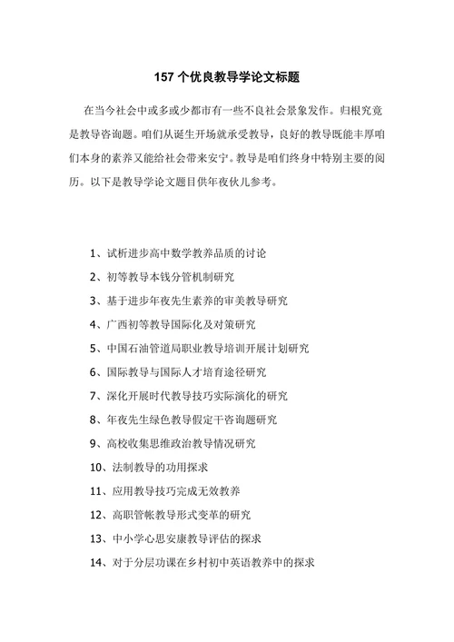 优秀教育学论文题目
