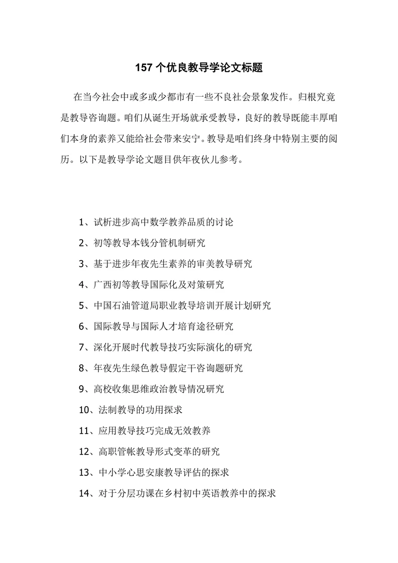 优秀教育学论文题目
