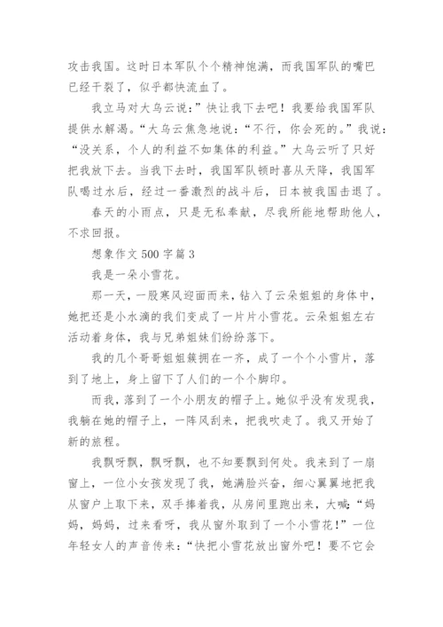 想象作文500字6篇.docx