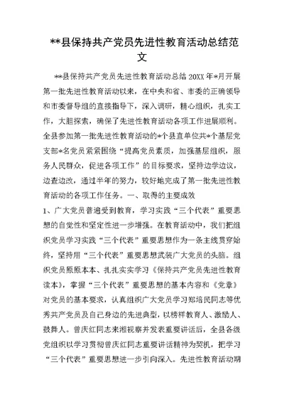 --县保持共产党员先进性教育活动总结范文