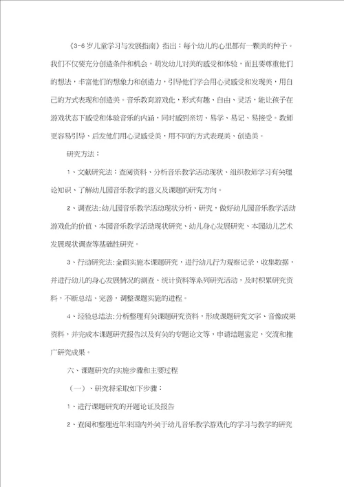 幼儿音乐教学活动游戏化的研究课题研究方案