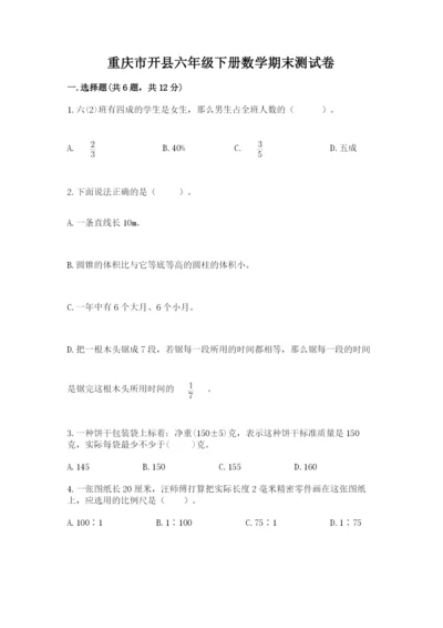 重庆市开县六年级下册数学期末测试卷及一套答案.docx