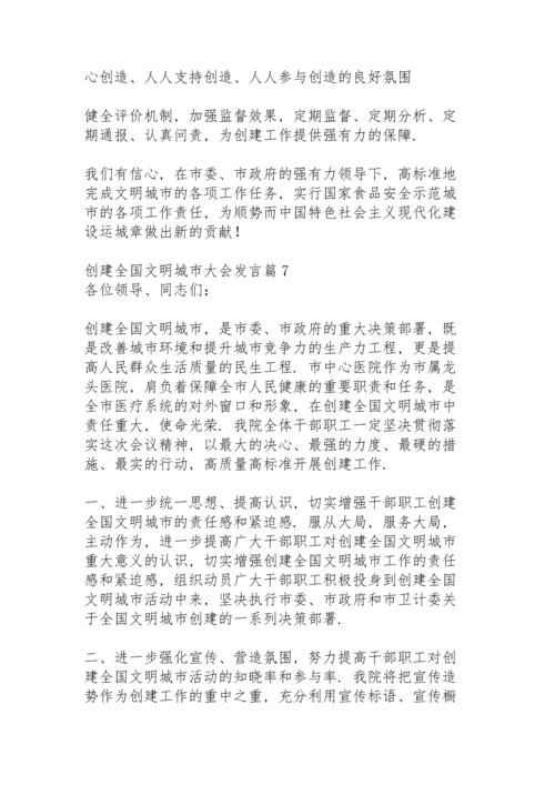创建全国文明城市大会发言14篇.docx