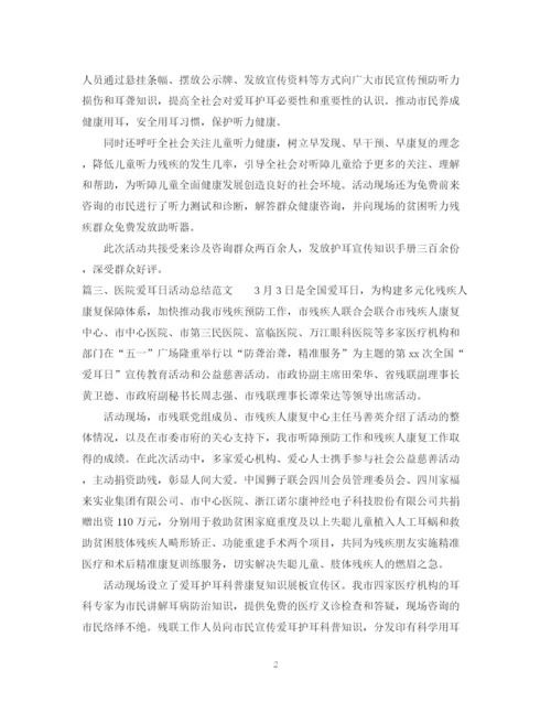 精编之医院爱耳日活动总结范文.docx