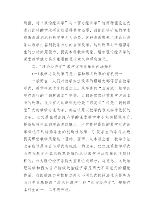 理论经济学教学方法改革之深层探讨论文.docx