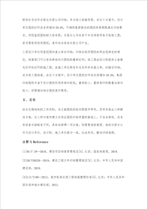 关于地铁工程图纸归档问题的思考