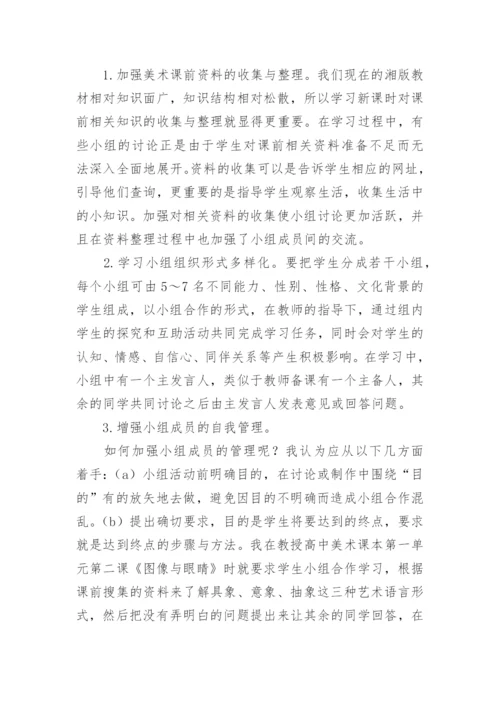 小组合作在美术课堂教学中的应用策略论文.docx