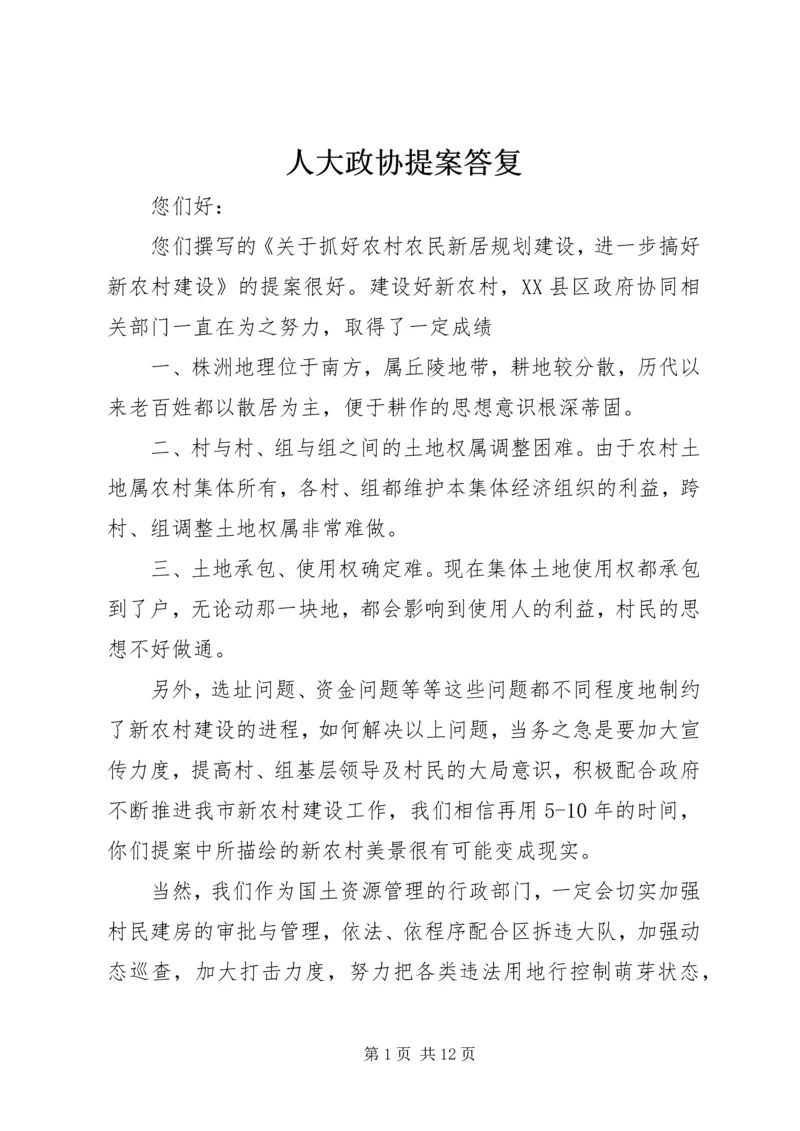 人大政协提案答复.docx