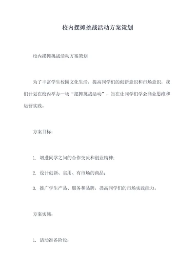 校内摆摊挑战活动方案策划