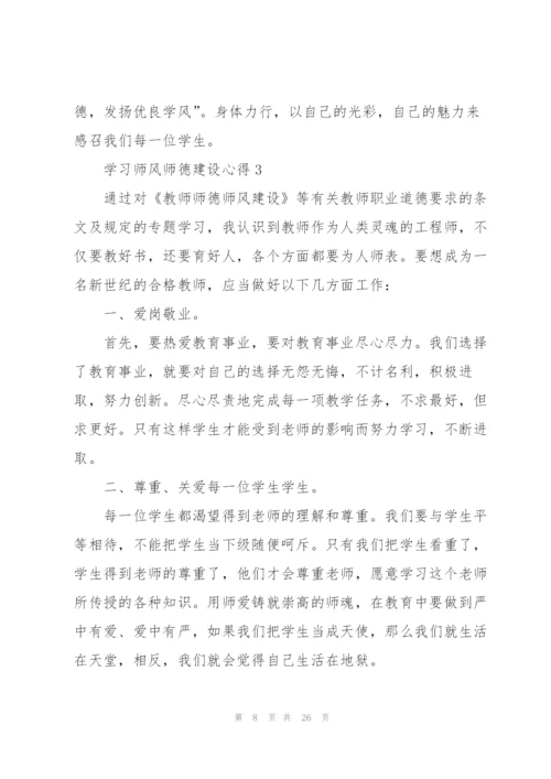 学习师风师德建设心得范本十篇.docx