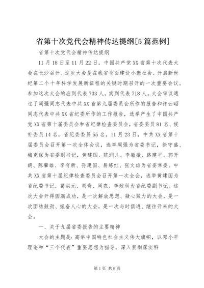 省第十次党代会精神传达提纲[5篇范例] (2).docx