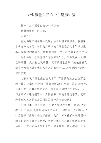 企业质量在我心中主题演讲稿