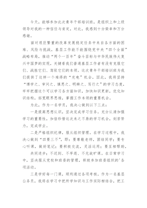 青年干部培训班学员代表发言稿.docx