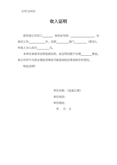 部门员工收入证明word模板