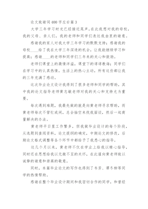 2022论文致谢词400字左右.docx
