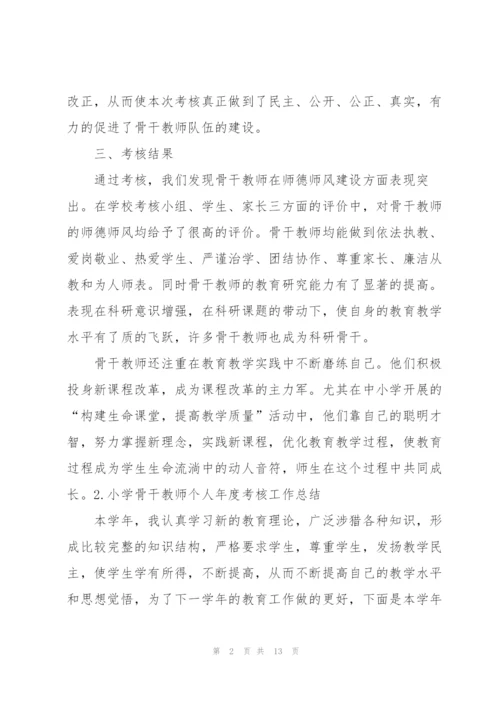 小学骨干教师个人年度考核工作总结（5篇）.docx