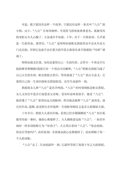 忠犬八公的观后感范文400字