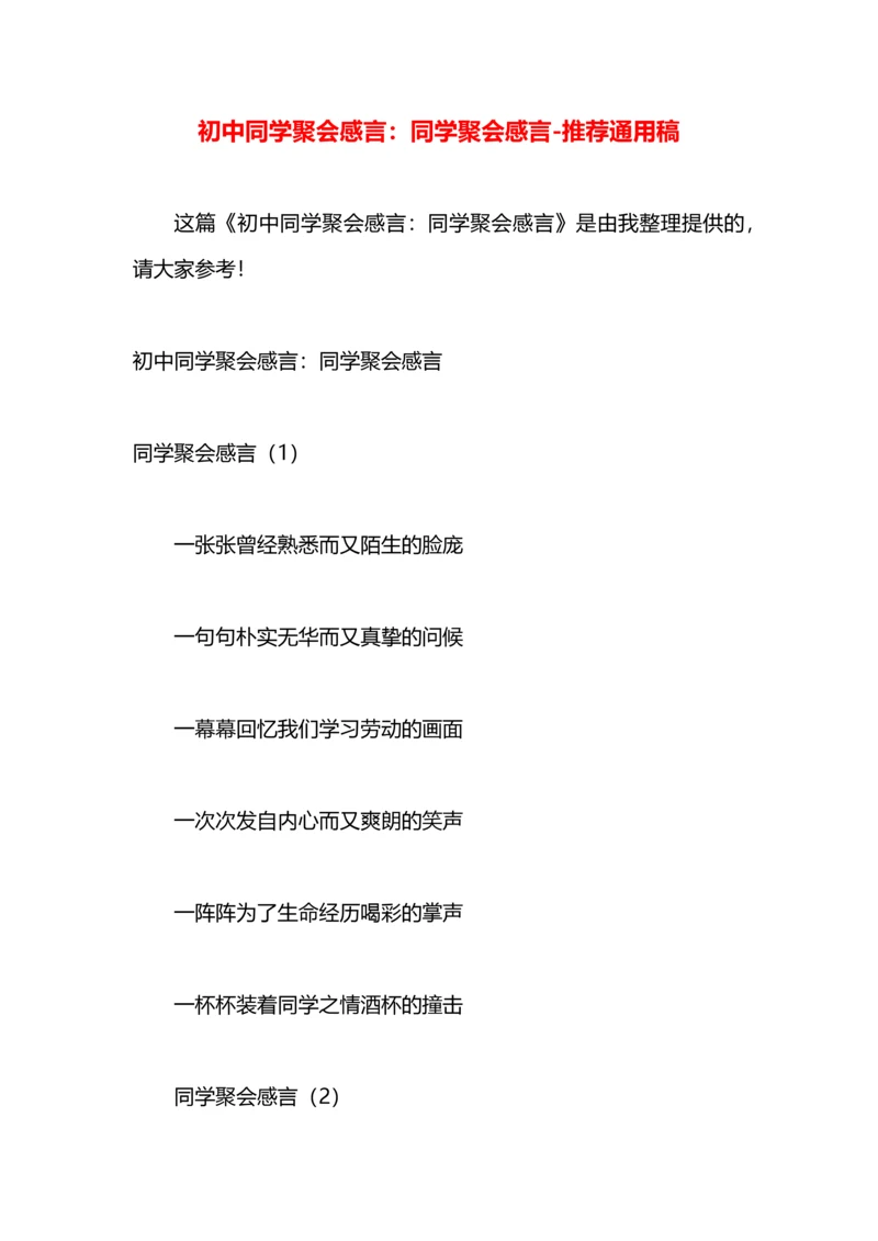 初中同学聚会感言：同学聚会感言.docx