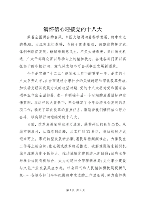 满怀信心迎接党的十八大.docx