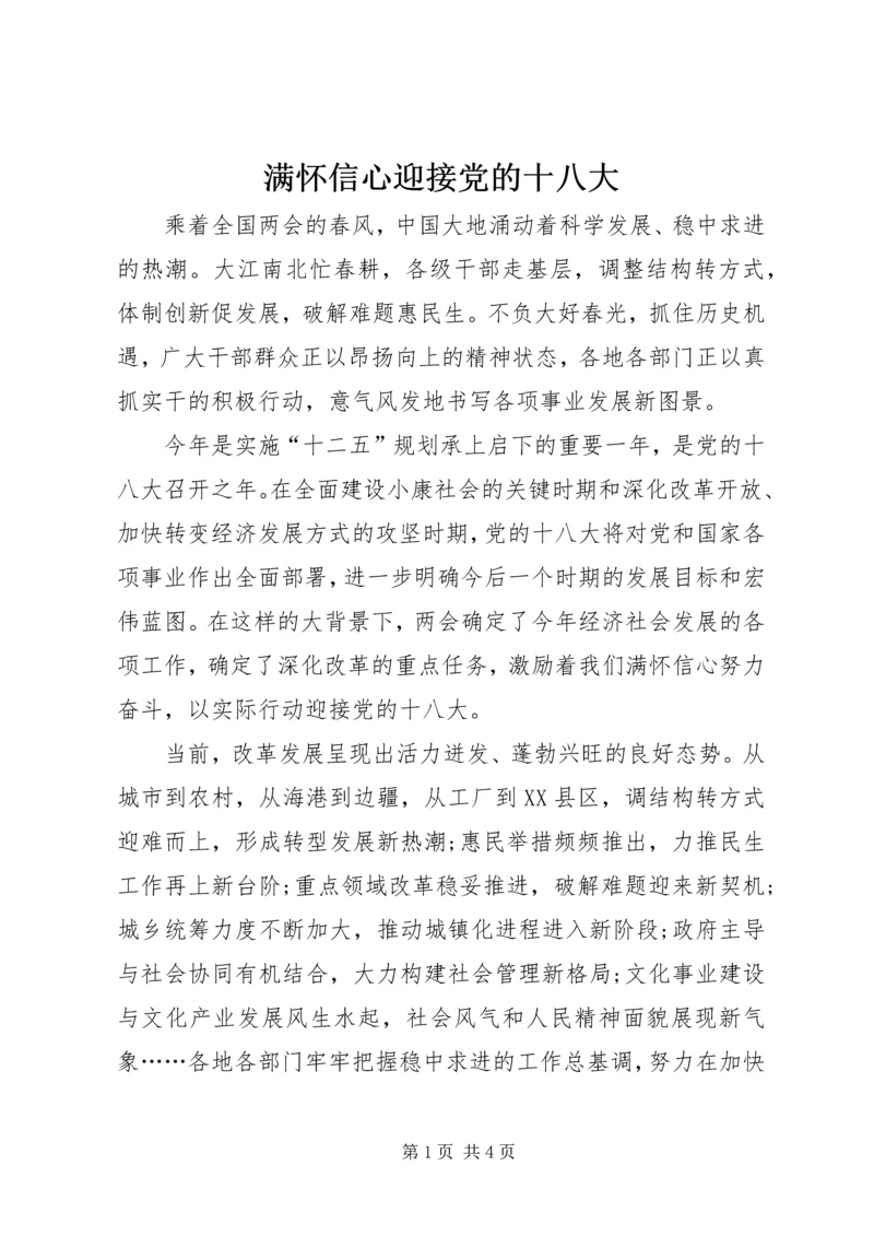 满怀信心迎接党的十八大.docx