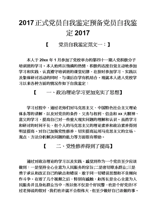 观后感之2017正式党员自我鉴定预备党员自我鉴定2017