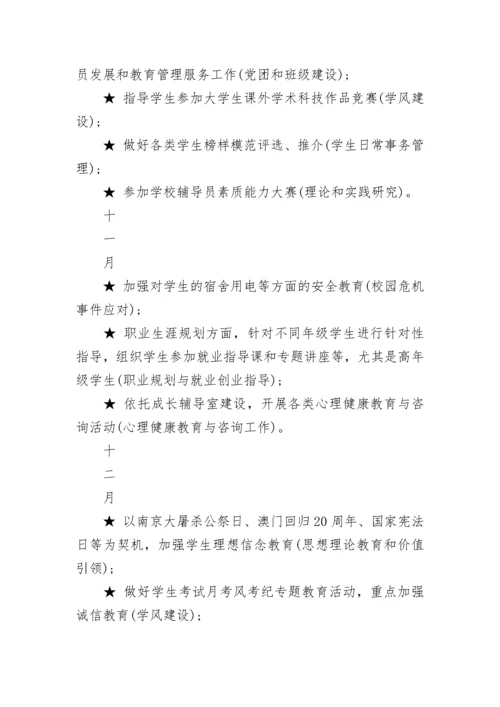 辅导员工作计划.docx