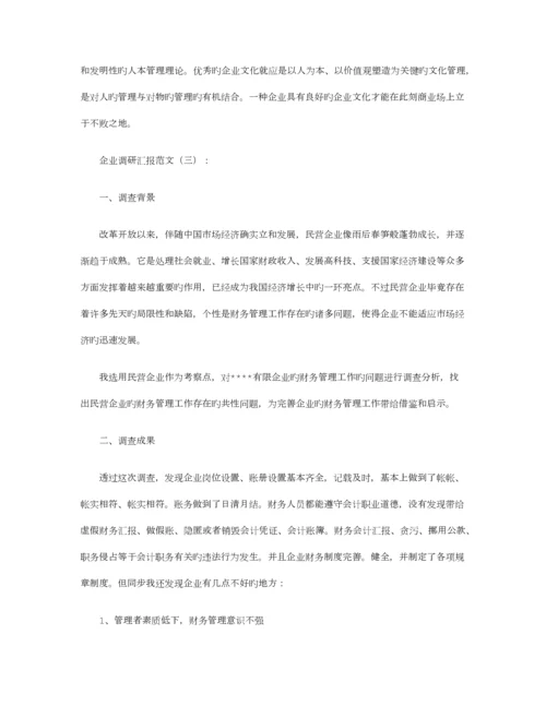 企业调研报告范文篇.docx