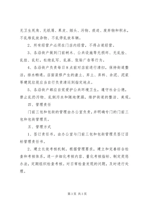 门前三包与包街管理工作方案.docx