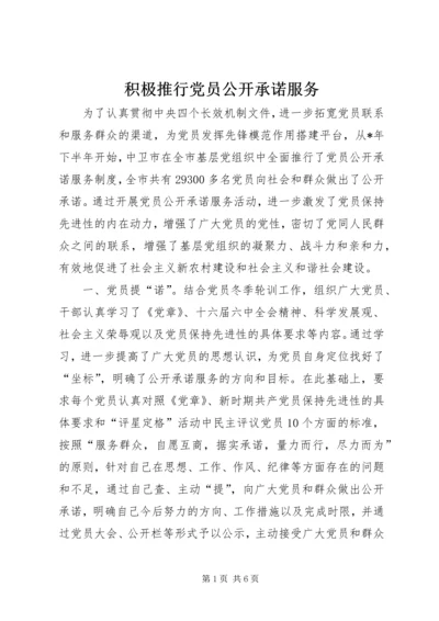 积极推行党员公开承诺服务.docx