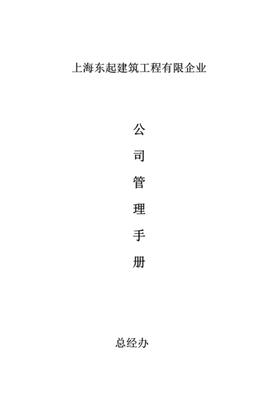 建筑工程有限公司管理手册.docx