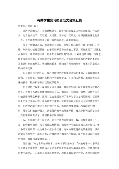 有关学生实习报告范文合集五篇.docx