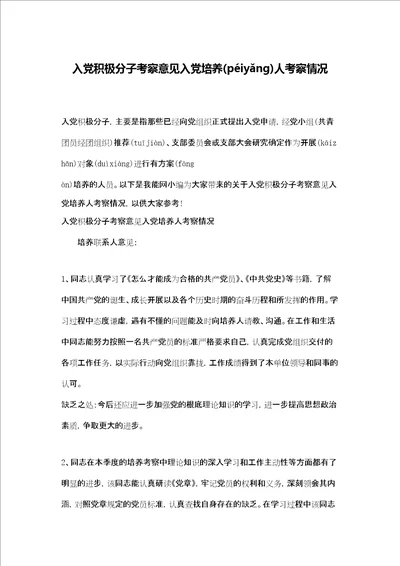 入党积极分子考察意见入党培养人考察情况