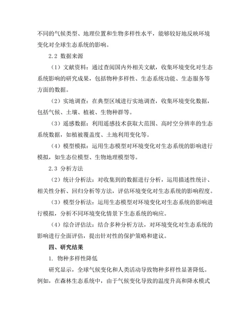 环境变化对生态系统的影响评估